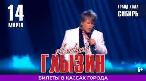 Глызин 14 марта в Красноярске