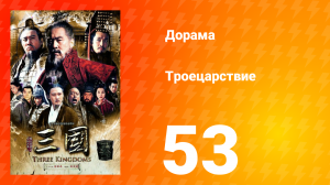 Троецарствие 1 сезон 53 серия