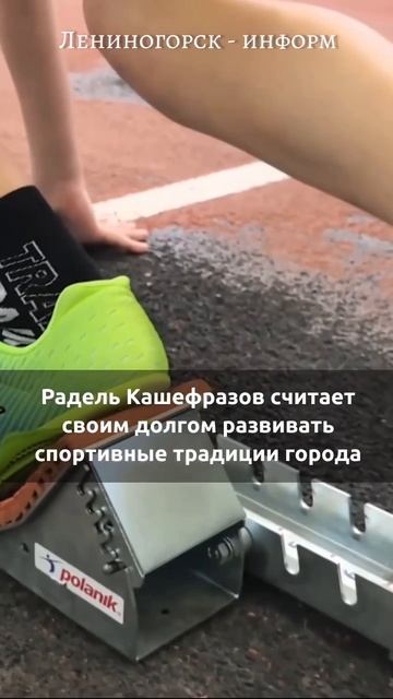 От ученика до звезды спорта наследие Раделя Кашефразова объединяет регион смотреть онлайн