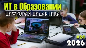 24. Цифровая дидактика - новые методы преподавания. Информационные технологии в образовании. ИТ