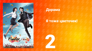 Я тоже цветочек! 1 сезон 2 серия