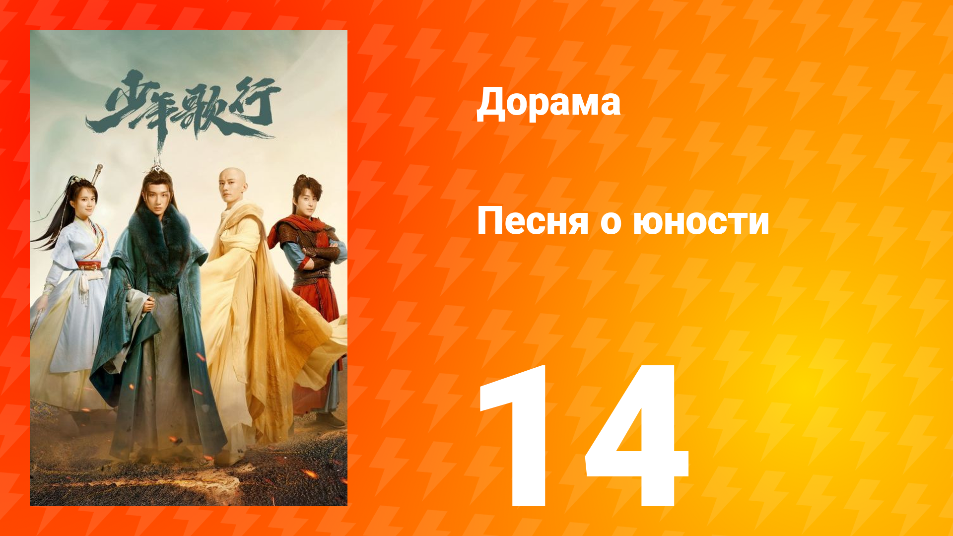 Песня о юности 1 сезон 14 серия смотреть онлайн