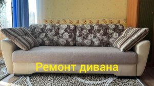 Ремонт и перетяжка нижней части дивана.