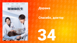 Спасибо, доктор 1 сезон 34 серия