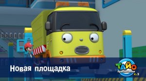 Приключения Тайо, 2 сезон, 6 серия. Новая площадка