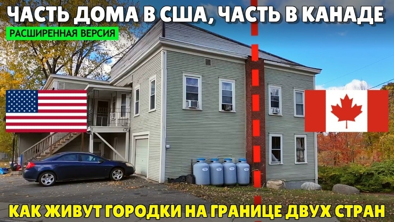 Часть дома в США, часть в Канаде. Как живут городки на границе двух стран (расширенная версия) смотреть онлайн