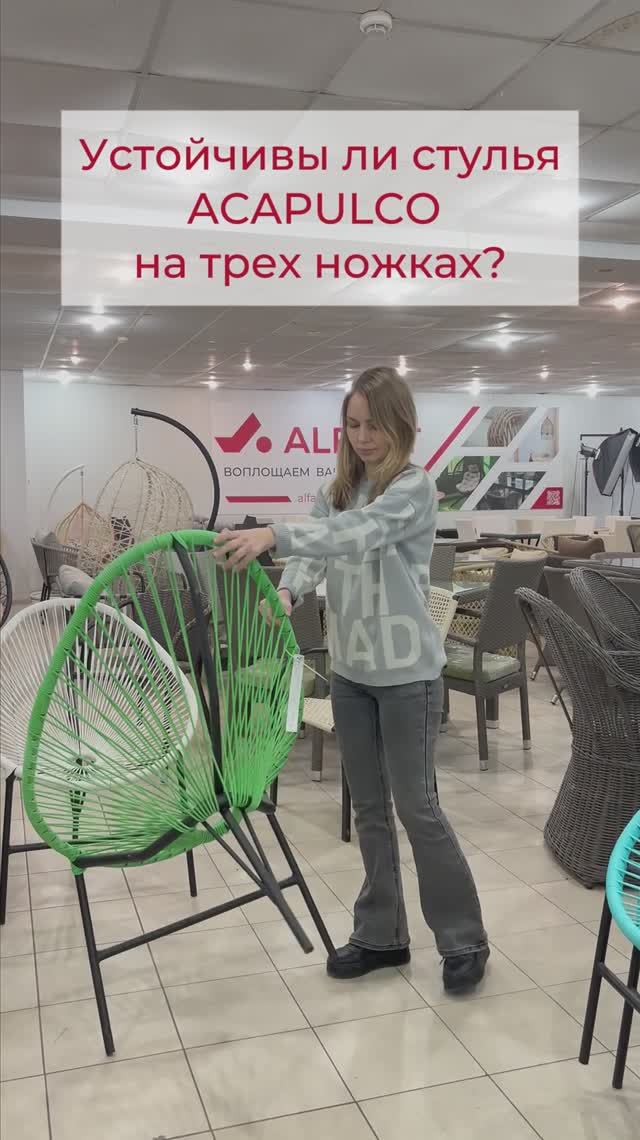 Устойчивы ли стулья Acapulco на трех ножках?