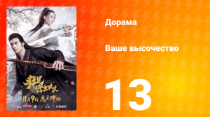 Ваше высочество 1 сезон 13 серия