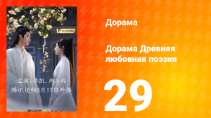 Древняя любовная поэзия 1 сезон 29 серия