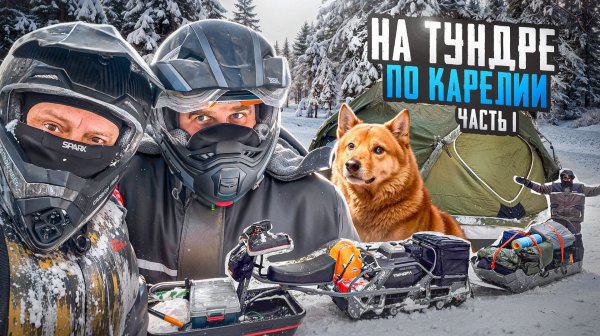 НА СОБАКАХ СКВОЗЬ ЛЕСА В -25. МУЖИКАМИ НА ЗАМЕРЗШЕЕ ОЗЕРО. СОГРЕВАЕМСЯ В ЮРТЕ В КАРЕЛИИ. ЧАСТЬ1