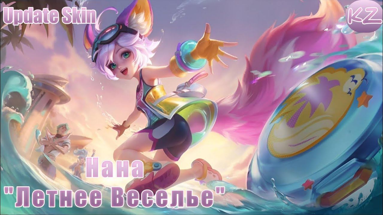 ОБНОВЛЁННЫЙ ОБЛИК  НАНА ЛЕТНЕЕ ВЕСЕЛЬЕ  MOBILE LEGENDS