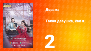 Такая девушка, как я 1 сезон 2 серия