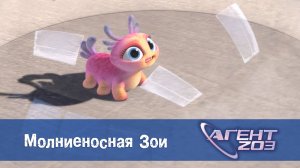 Агент 203, 7 серия. Молниеносная Зои