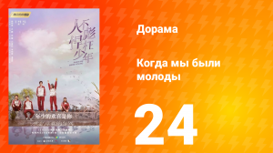 Когда мы были молоды 1 сезон 24 серия