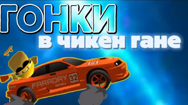 ГОНКИ В CHIKEN GAN !!!