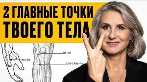 ЭТИ 2 точки могут навредить вашему здоровью! / Какая рекомендация из китайской медицины ОПАСНА?
