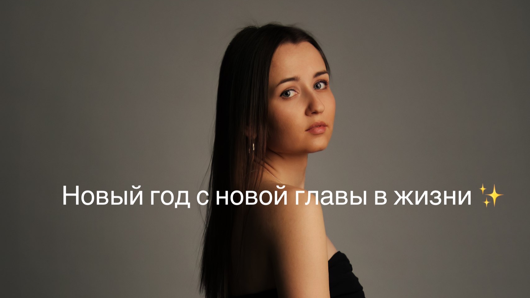 Новый год и новая глава в жизни