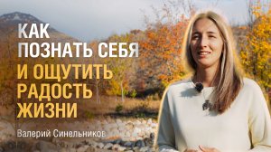 Сила подсознания | Как найти свой путь и раскрыть свою внутреннюю силу | Валерий Синельников
