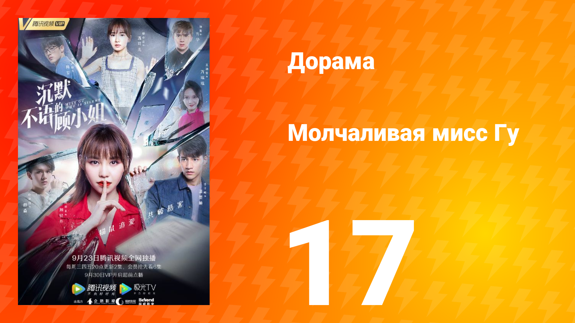 Молчаливая мисс Гу 1 сезон 17 серия