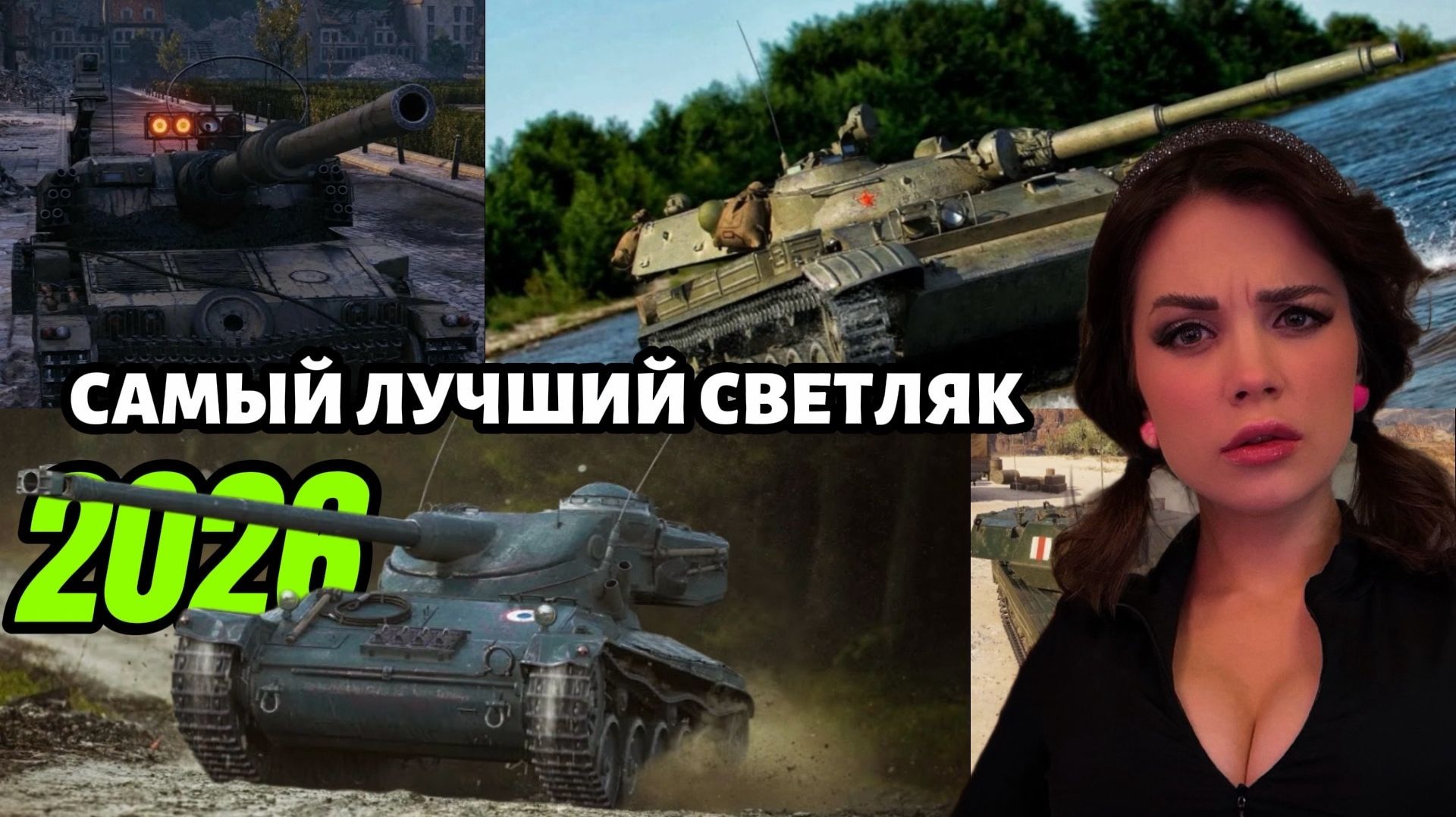 САМЫЙ ЛУЧШИЙ СВЕТЛЯК ➤ Manticore EBR 105 Т-100 ЛТ AMX 13 105 Sheridan ➤ Мир Танков смотреть онлайн