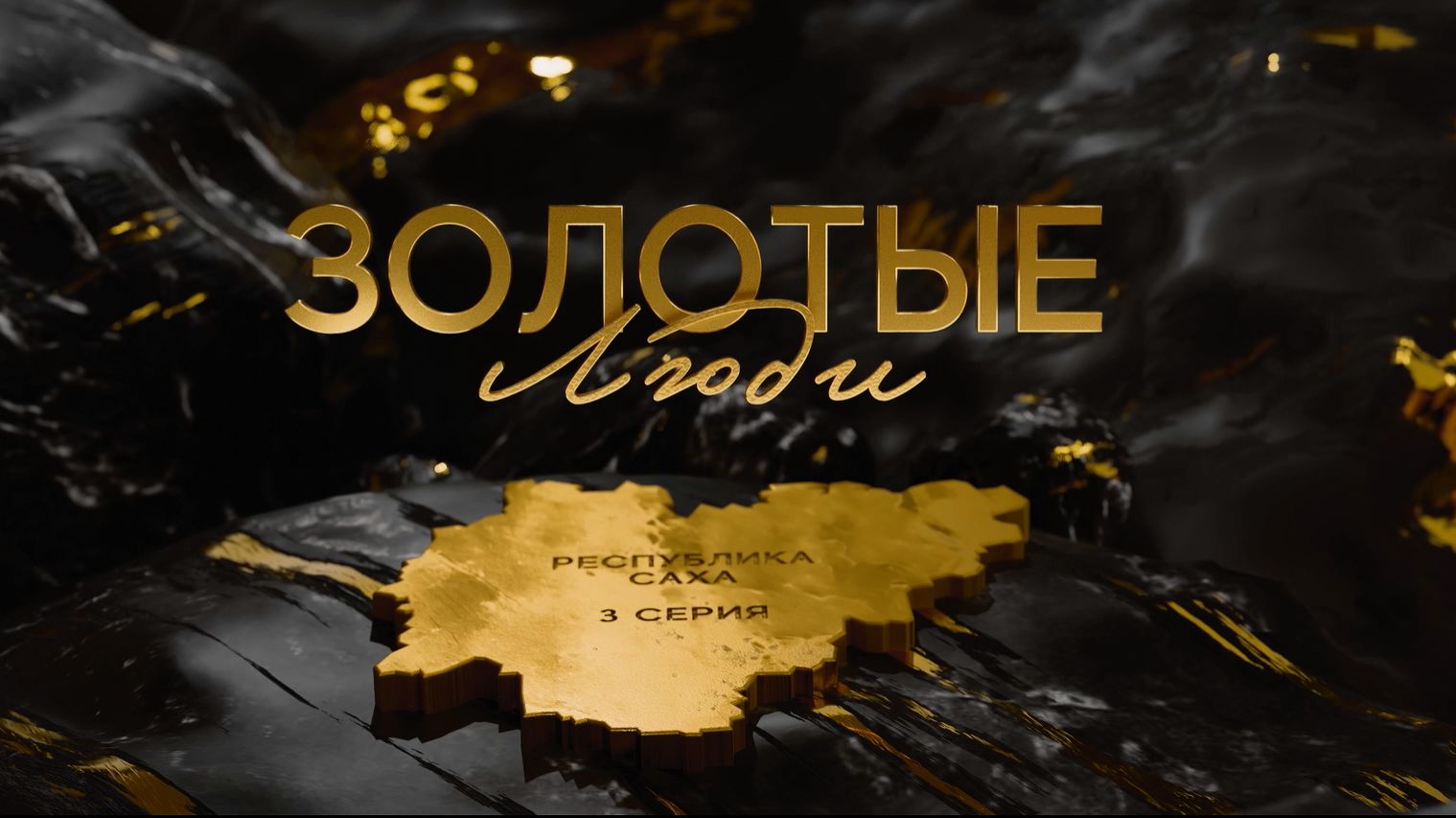 Золотые люди. 3 серия. Якутия смотреть онлайн