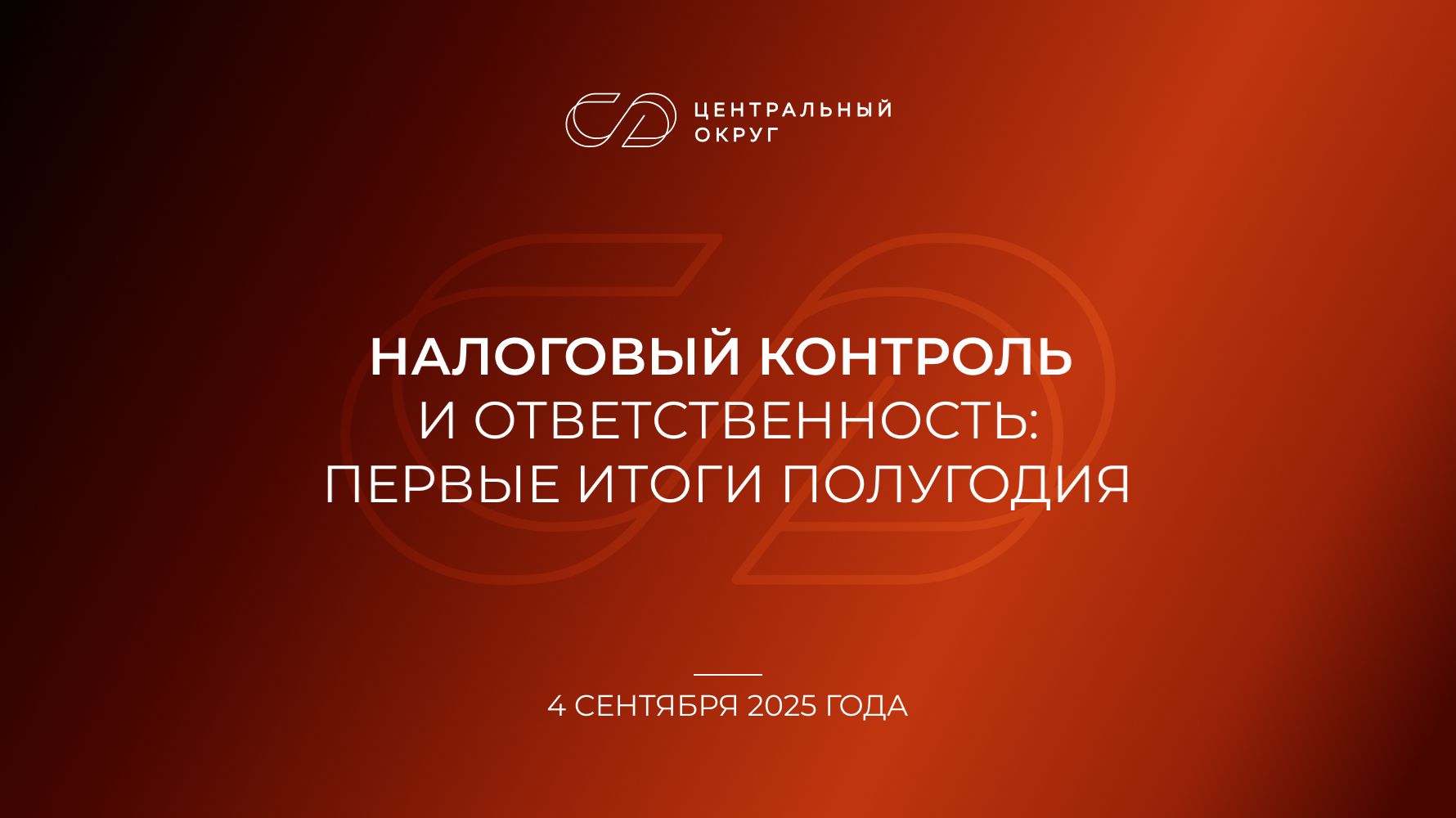 Бизнес-завтрак «Налоговый контроль и ответственность — первые итоги полугодия» смотреть онлайн