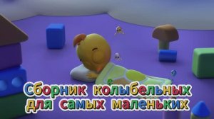 Сборник колыбельных для самых маленьких 🌛🛌🙉