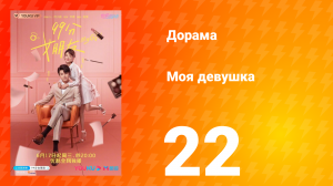 Моя девушка 1 сезон 22 серия