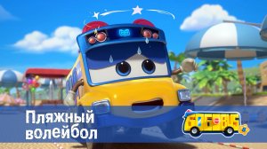 Школьный автобус Гордон, 8 сезон, 20 серия. Пляжный волейбол
