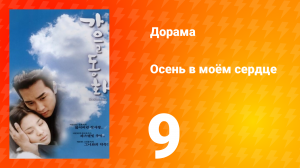 Осень в моём сердце 1 сезон 9 серия