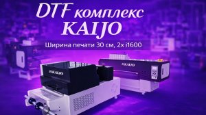 DTF комплекс KAIJO ширина 30 см на 2-х печатающих головках i1600