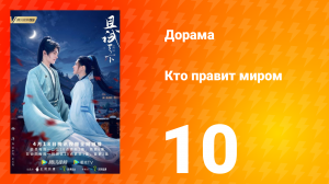 Кто правит миром 1 сезон 10 серия