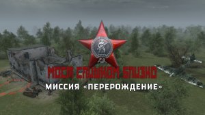 Мост слишком близко — миссия «Перерождение» | В тылу врага: Штурм 2 (мод)