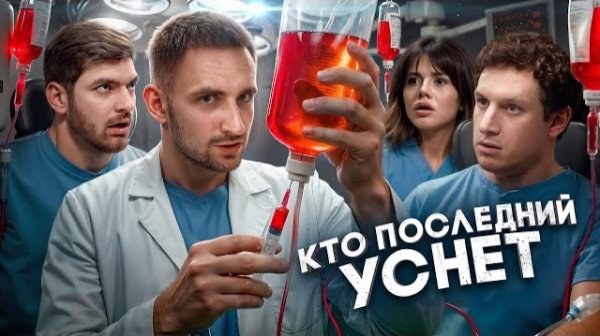 Кто Последний Уснёт Забирает 2 000 000 !