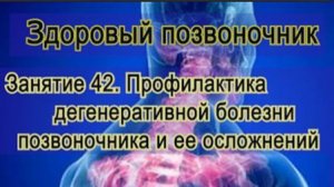 Занятие 42. Профилактика дегенеративной болезни позвоночника