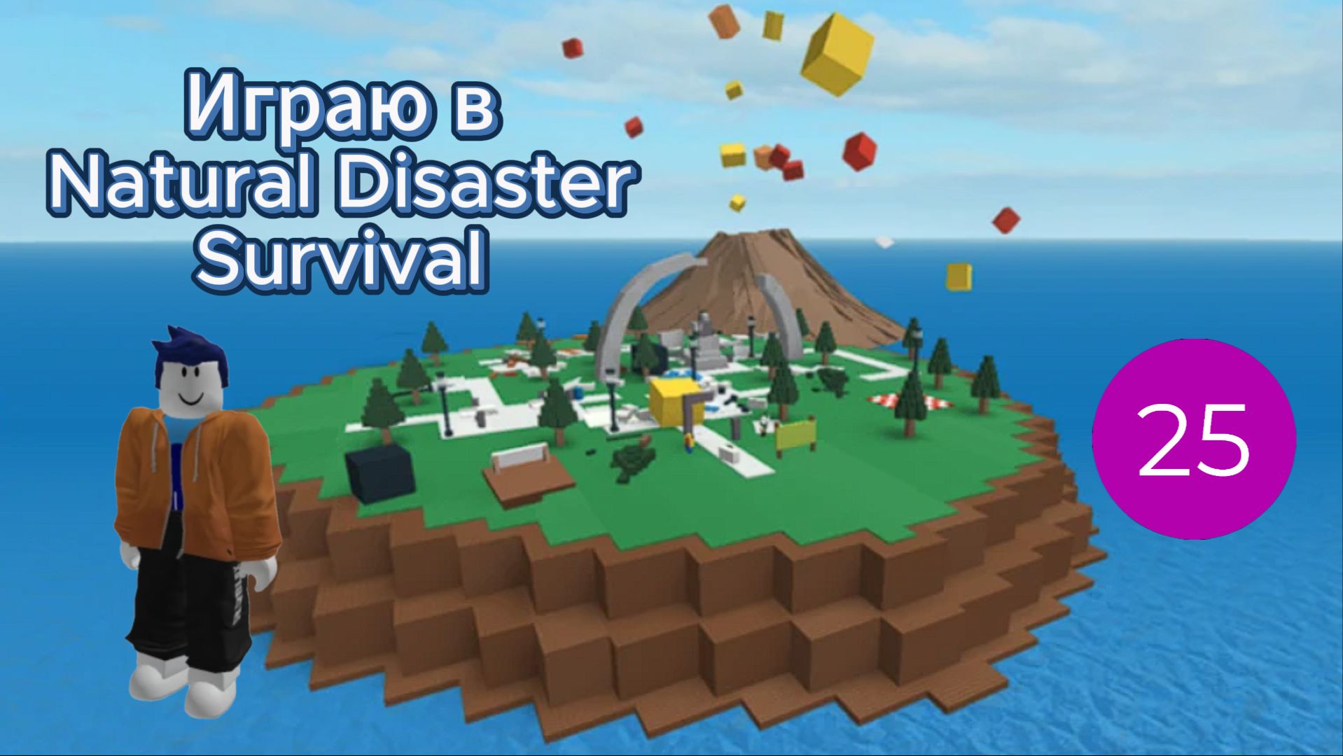 Играю в Natural Disaster Survival