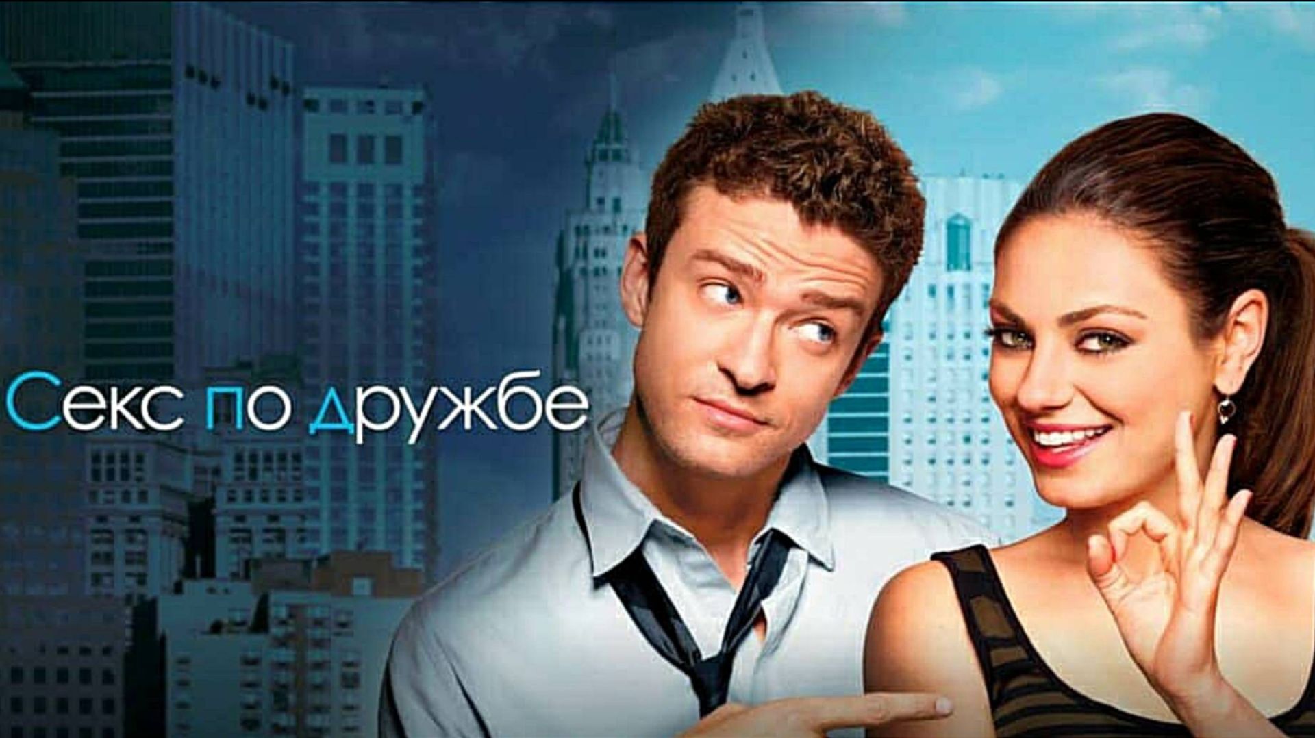 Секс по дружбе (2011) / Friends With Benefits
