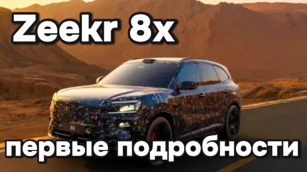 Zeekr 8x - первые подробности