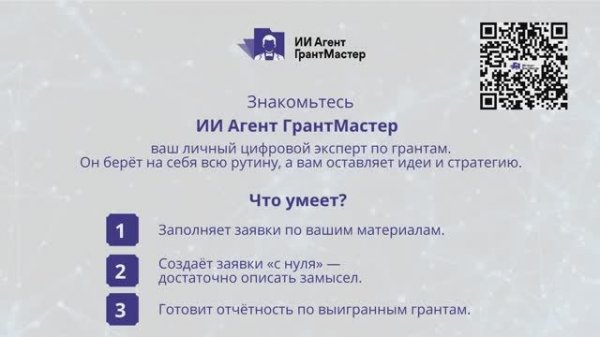 ИИ Агент Грант Мастер, презентация сервиса