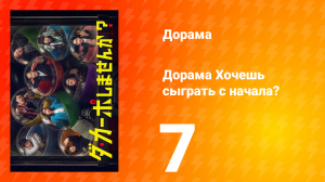 Хочешь сыграть с начала? 1 сезон 7 серия