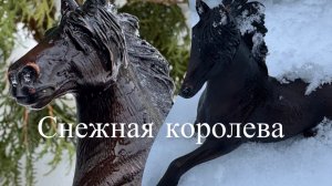 4 серия сериала «Снежная Королева»Лошади шляйх.❄️🎄🌲