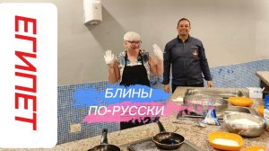 КАК РУССКИЕ ЖЕНЩИНЫ УЧАТ ЕГИПЕТСКИХ МУЖЧИН БЛИНЫ ПЕЧЬ!