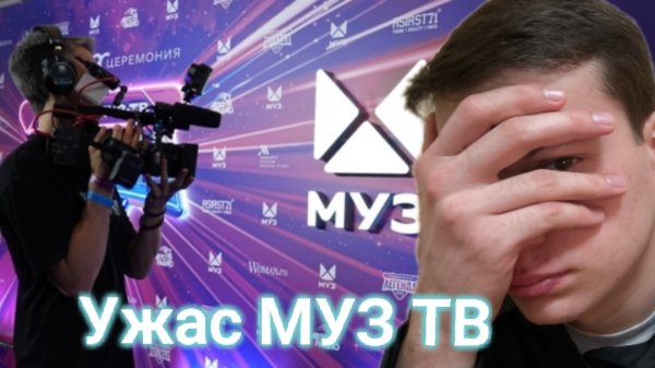 МУЗ ТВ скатился? или он не когда и не поднимался?