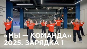 #ДаньТрадициям | «Мы — команда» 2025. Зарядка 1
