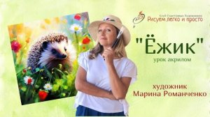 Урок рисования "Ёжик", акрил. Ведёт Марина Романченко