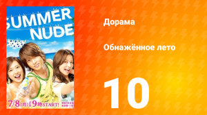 Обнажённое лето 1 сезон 10 серия