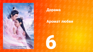 Аромат любви 1 сезон 6 серия