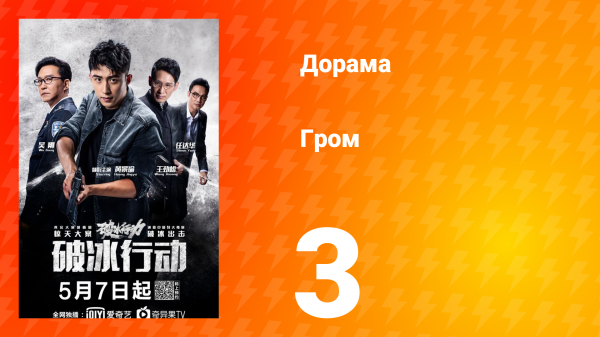 Гром 1 сезон 3 серия