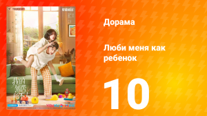 Люби меня как ребёнок 1 сезон 10 серия