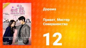 Привет, мистер совершенство 1 сезон 12 серия